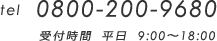 tel:0800-200-9680 受付時間 平日 9:00～18:00